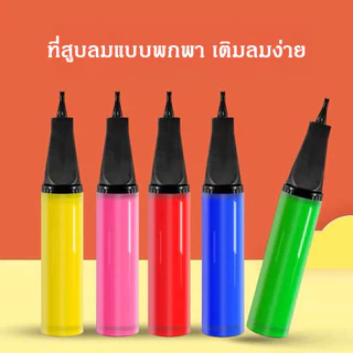 ที่สูบลมลูกโป่ง แบบมือดัน ปั๊มลมพกพา เติมลมเร็ว อุปกรณ์ตกแต่งงานปาร์ตี้ เทศกาล