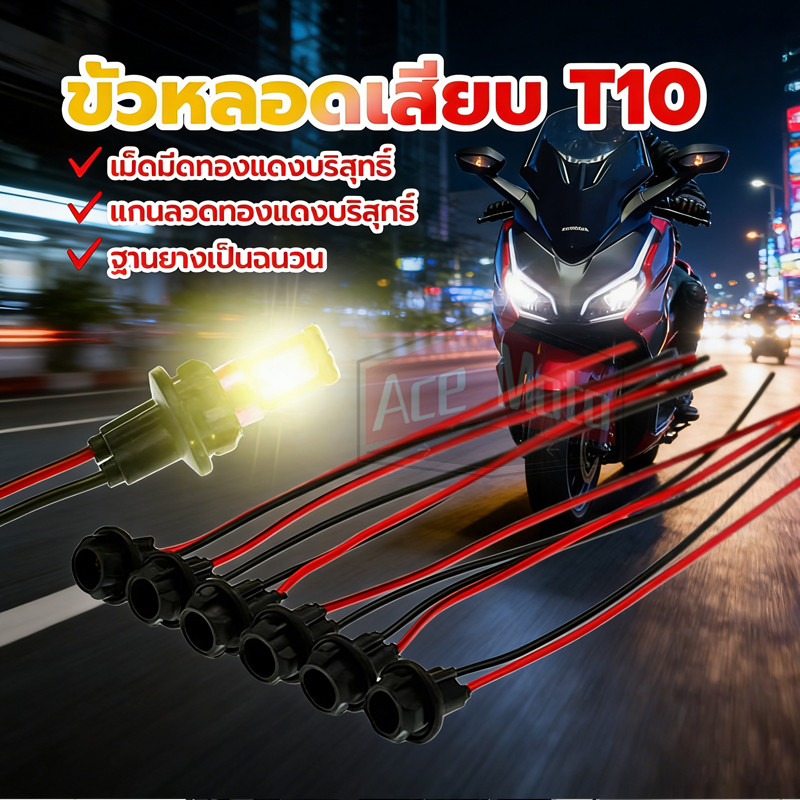 ขั้วไฟหรี่ ขั้วเสียบหลอด T10 ขั้วหลอดไฟเลี้ยว T10 ฐานยางฉนวน ขั้วไฟ T10 วัสดุยาง ราคาถูก ลวดแกนทองแดงบริสุทธิ์ ติ