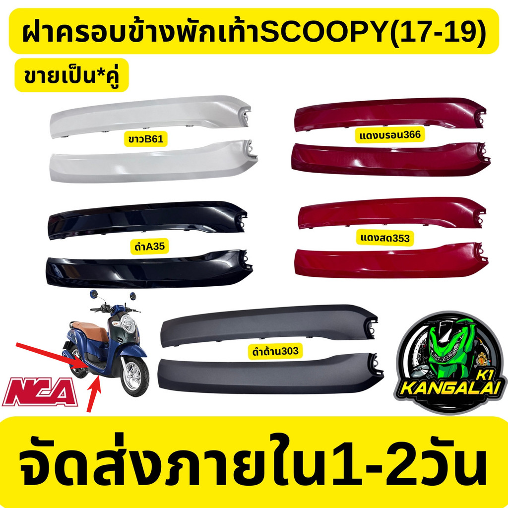 ฝาครอบข้างพักเท้าSCOOPY-I(2017-2019)#งานเทียบNCA ขายเป็น*คู่ละ ส่งไว เก็บปลายทาง