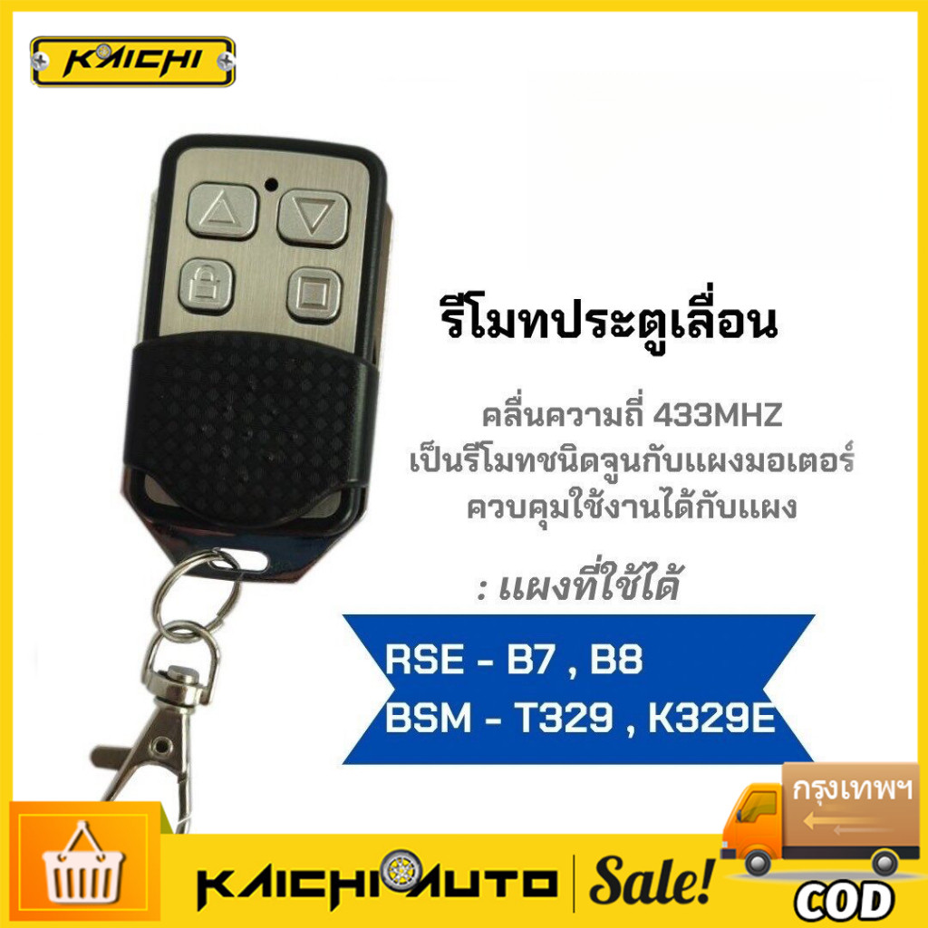 รีโมทประตูBSM  รีโมทประตูอัตโนมัติ ระตูบ้าน ประตูรีโมทโนมัติ ประตูม้วนอัตโนมัติ เปลี่ยนรีโมทคอนโทรลสวิตช์ไร้สาย