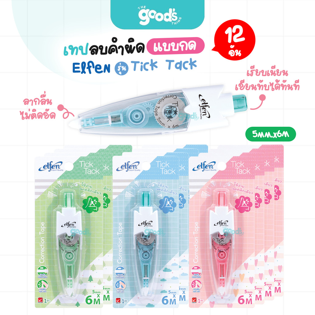 เทปลบคำผิด เอลเฟน รุ่น Tick Tack เทปลบ Elfen ทิคแท็ค ขนาด 5mm.x6M คละสี (ยกโหล12อัน)