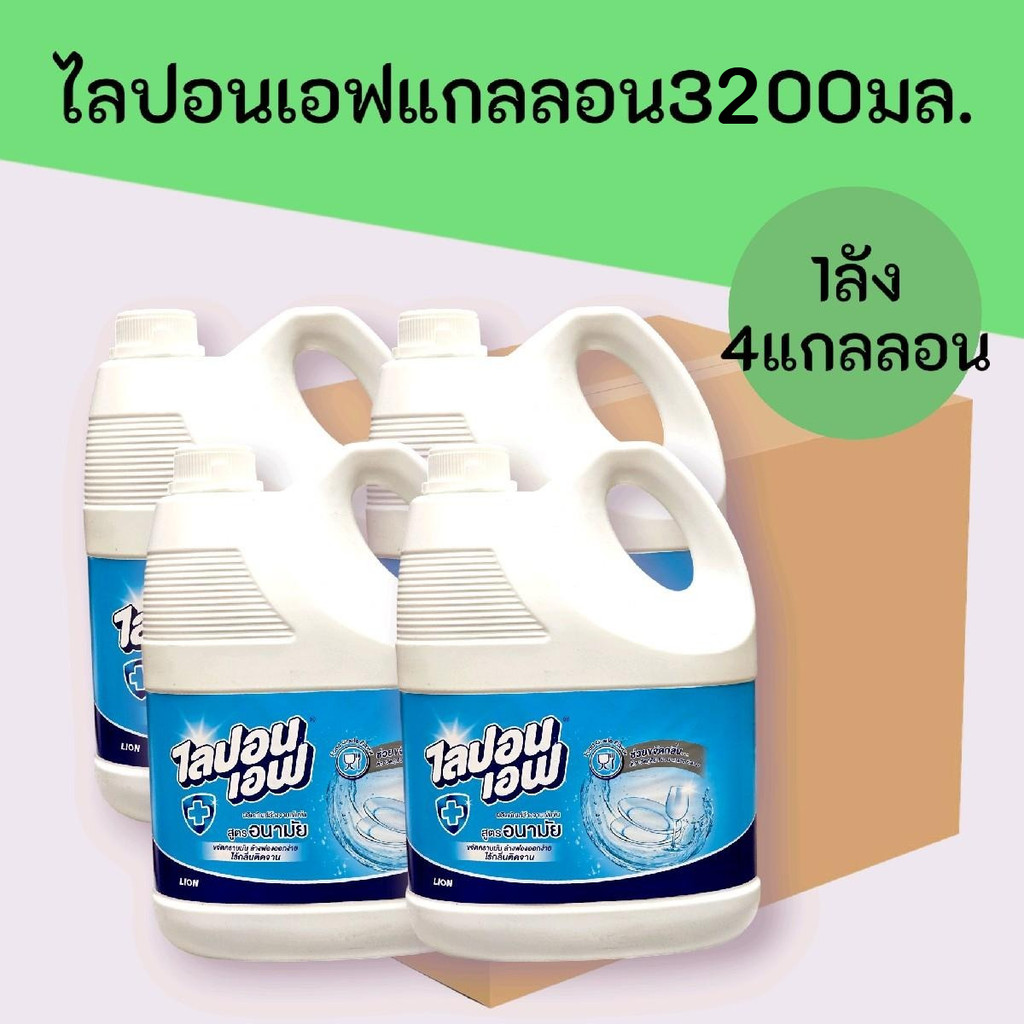 [1ลัง]ไลปอนเอฟแกลลอน3200มล.สูตรอนามัย 1ลังมี4แกลลอน