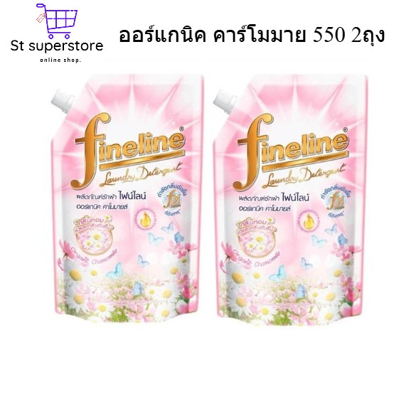 ไฟน์ไลน์ [แพ็คคู่] Fineline ซักผ้า ออร์แกนิค คาโมมายล์ 550 มล.2 ถุง