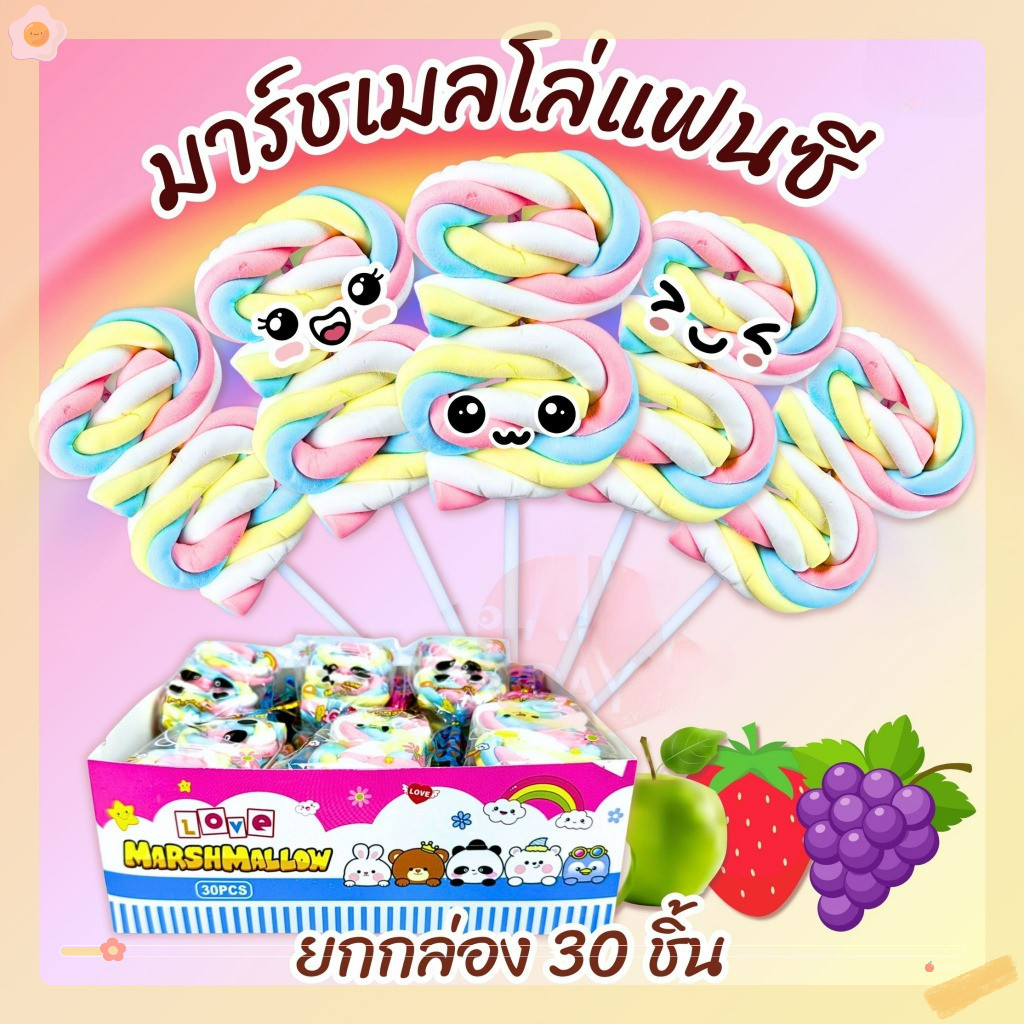 ใหม่ มาร์ชแมลโลว์ แฟนซี กล่อง30ชิ้น พาสเทล หอมกลิ่นผลไม้ น่ารักสดใส น่ารับประทาน ขนมทานเล่น ขนมเด็ก พร้อมส่ง