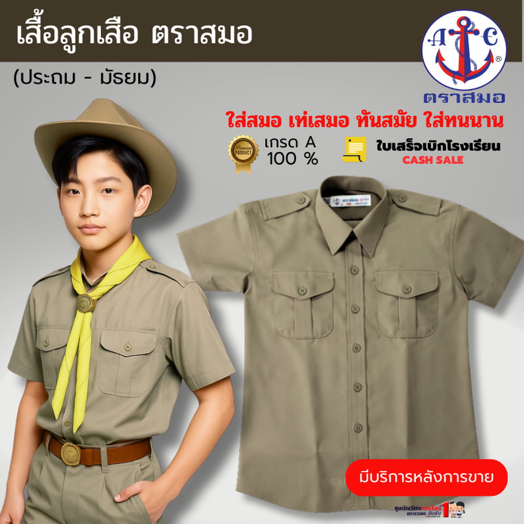 เสื้อลูกเสือ ตราสมอ แท้100% สีกากี ประถม - มัธยม เบอร์ 34-56 ชุดลูกเสือ (เฉพาะเสื้อ)