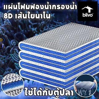 Novvia 🇹🇭 ถูกสุด แผ่นโฟมฟองน้ํากรองน้ำ 8D ใยกรองน้ำตู้ปลา ฟิลเตอร์ฟองน้ำ ใยกรองนาโน ดักจับตะกอน