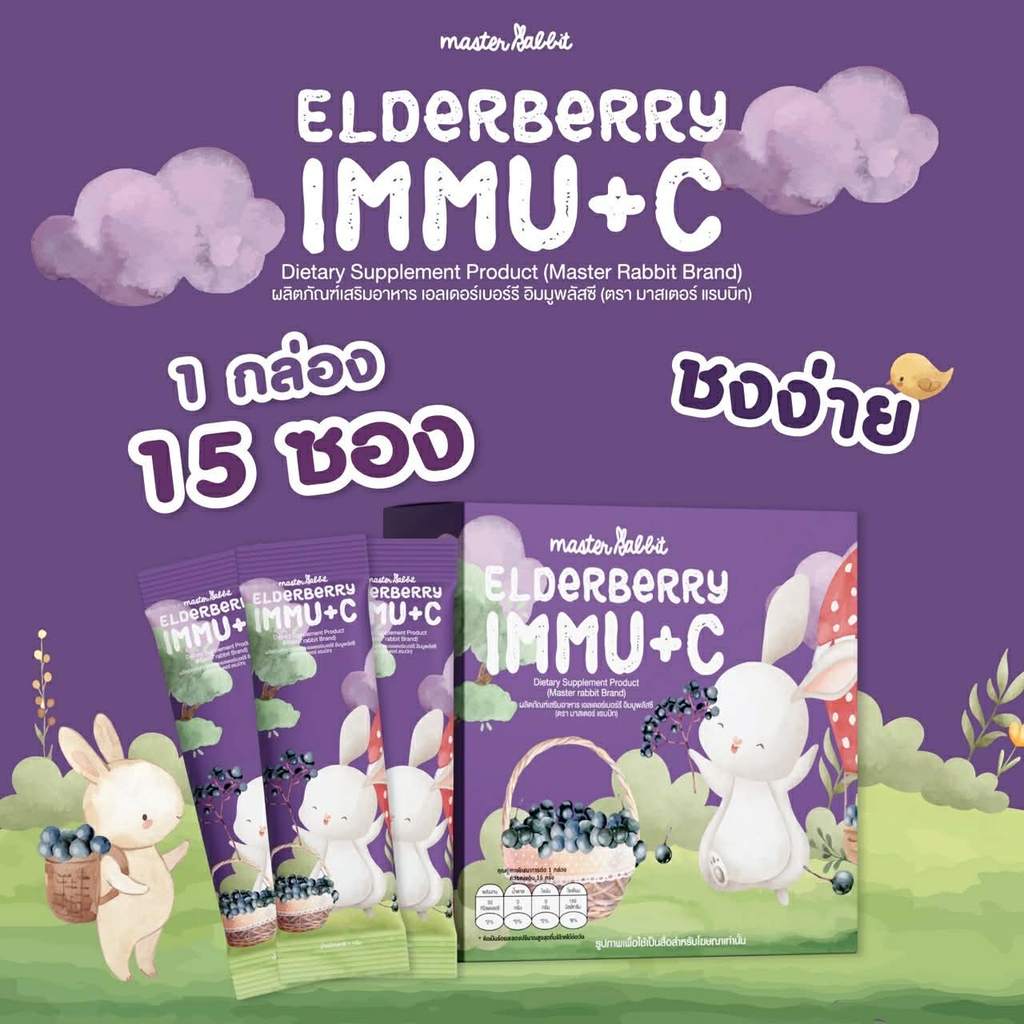 (ส่งด่วน/ส่งทันที🔥) Master Rabbit เอลเดอร์เบอร์รี มาสเตอร์แรบบิท Elderberry Immu+C วิตามินเด็ก