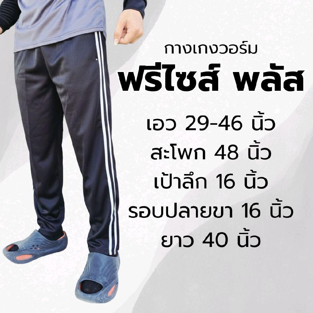 ฟรีไซส์พลัส!!! กางเกงวอร์ม ปลายขาปล่อย แถบคู่/ไม่มีแถบ ขนาดฟรีไซส์++ ใส่สบาย คนสูงใส่ได้