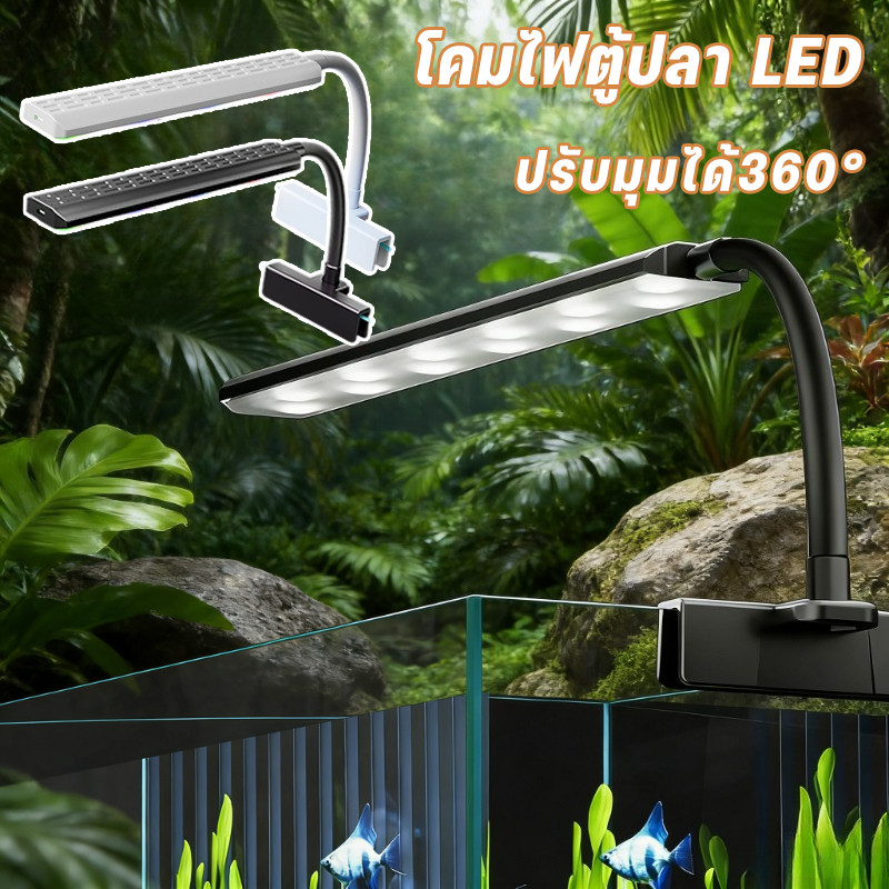 COD ไฟตู้ปลา โคมไฟตู้ปลา LED ปลอดภัย แสงสว่างเพียงพอ ปรับมุมได้360° ให้แสงสว่างทั่วตู้ปลา