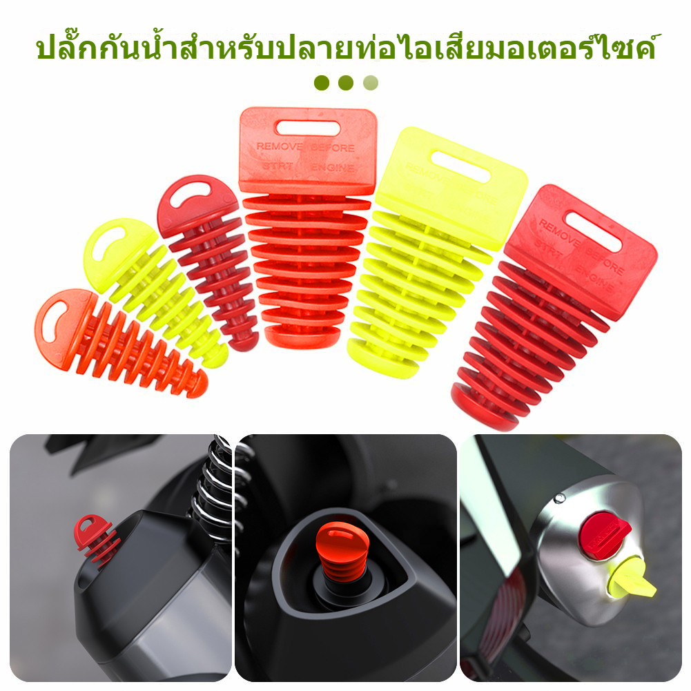 จุกอุดท่อ ไอเสีย ยางอุดท่อไอเสีย สําหรับรถจักรยานยนต์ มี 2 ขนาด เล็ก และ ใหญ่ วัสดุผลิตภัณฑ์ PVC