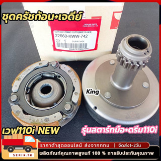 เจดีย์ครัช คลัทช์ ชุดครัชก้อน+ชามครัช wave-110i สตาร์ทมือ dr…