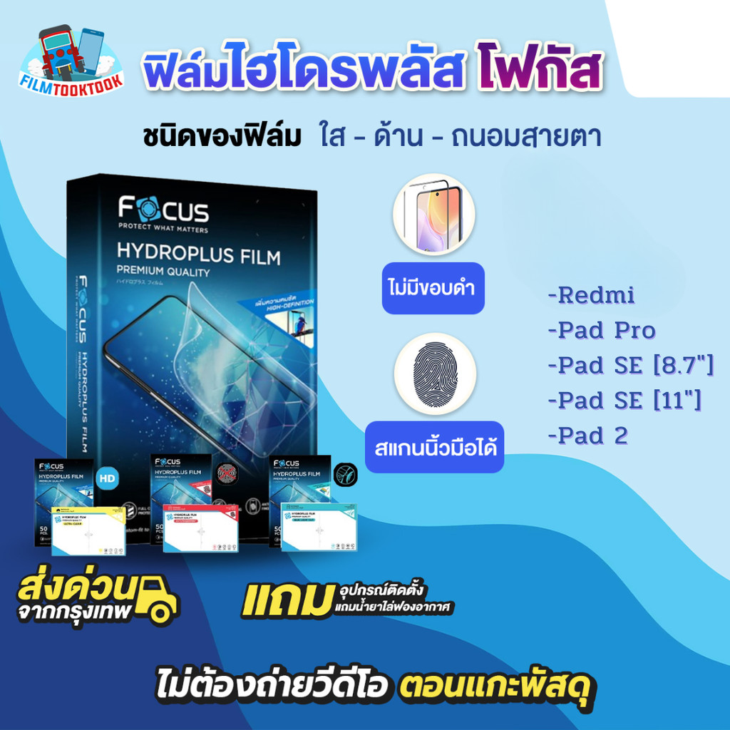 [โฟกัส] ฟิล์มไฮโดรพลัส Tablet รุ่น Redmi Pad Pro, Pad SE [8.7], Pad SE [11], Pad 2 ฟิล์มใส ฟิล์มด้าน