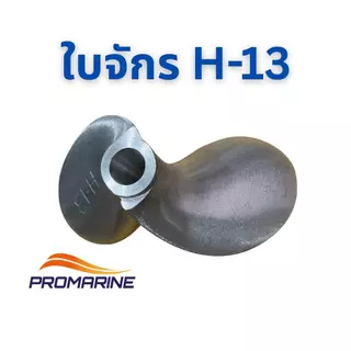 ใบจักรเรือแข่ง SPS H13 และ H14