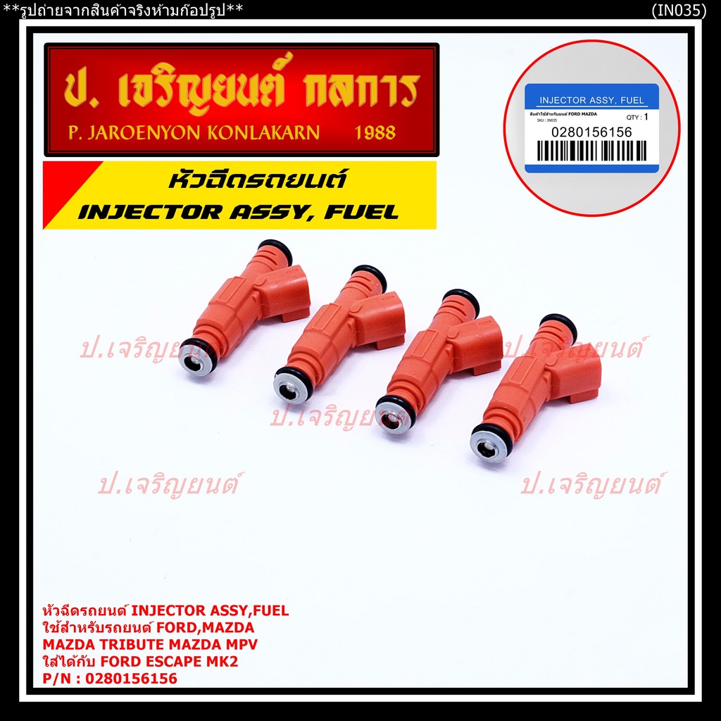 (ราคา/1ชิ้น)หัวฉีด OEM รหัส 0280156156  สีส้ม หัวฉีด Mazda L3 2.3L, Mazda Tribute ,Mazda mpv ใส่ได้ก