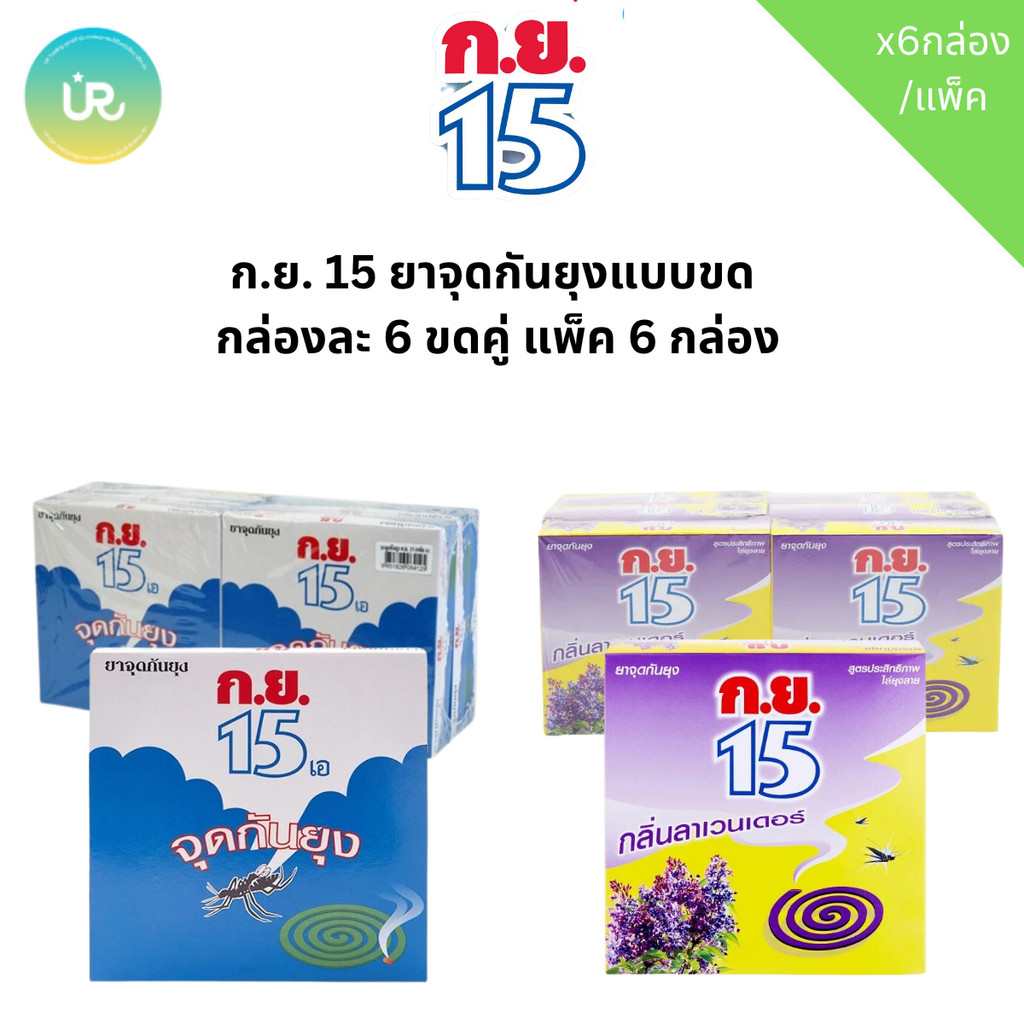 [แพ็ค6 กล่อง] ก.ย.15 ยาจุดกันยุง กลิ่นลาเวนเดอร์ กล่อง 12 ขด 6 ขดคู่