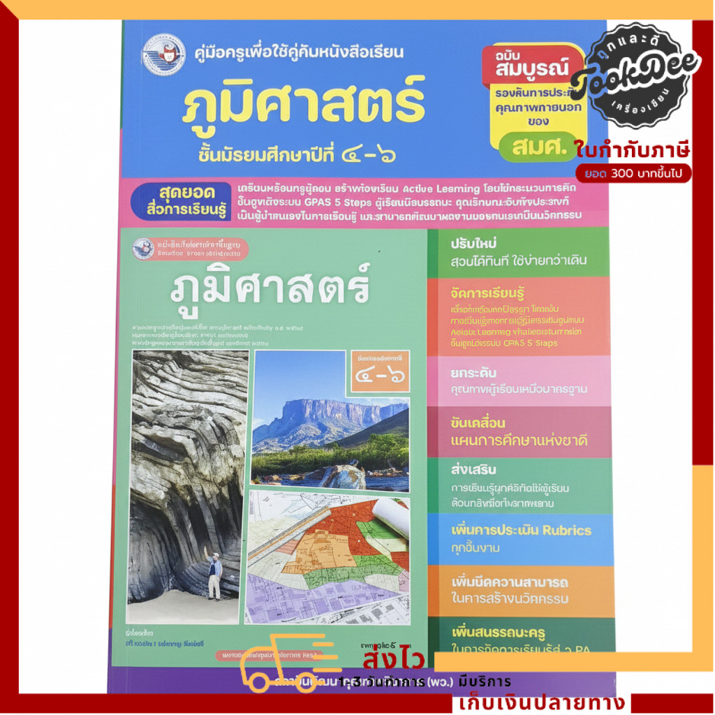 คู่มือครูภูมิศาสตร์ ม.4–6 ฉบับสมบูรณ์ ตามหลักสูตรแกนกลาง (Active Learning | GPAS 5 Steps)