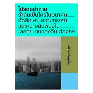 นายอินทร์ หนังสือ โปรดอย่าถามว่าฉันเป็นใครในอนาคต อัตลักษณ์ …