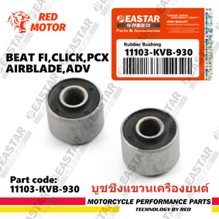 บูชชิ่งแขวนเครื่องยนต์ Beat Fi,click,pcx,airblade และ Adv ลู…