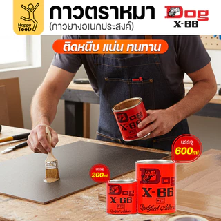 กาวตราหมา Dog X-66 กระป๋องขนาดกลาง 200ml ของล็อตใหม่ ของแท้พร้อมส่งทันที เหนียวแน่นหนึบติดทนนาน สั่งเลยวันนี้คุ้มสุดๆ