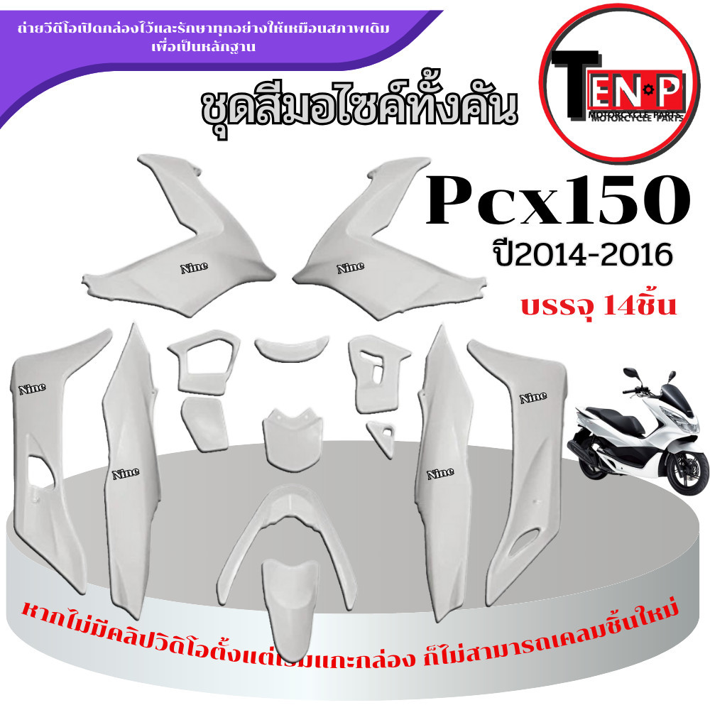 ชุดสีมอไซค์ PCX 150 สำหรับปี2014-2016 ชุดแฟริ่ง pcx 150 ( 1 ชุด ) เปลือกมอไซค์สีขาว พีซีเอ็ก150