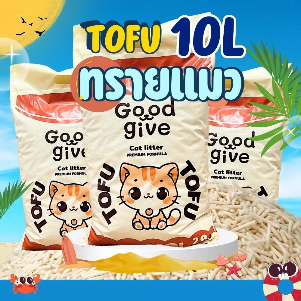 ทรายแมว Good Give เต้าหู้ธรรมชาติ 10L ฝุ่น 99.99% จับตัวเร็ว ลดกลิ่น ทิ้งชักโครกได้