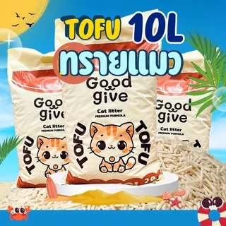 ทรายแมว Good Give เต้าหู้ธรรมชาติ 10L ฝุ่น 99.99% จับตัวเร็ว ลดกลิ่น ทิ้งชักโครกได้