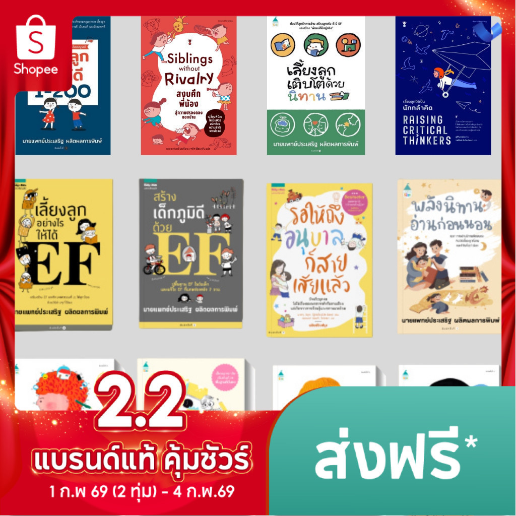 รวมคู่มือพ่อแม่ หนังสือดีคุณหมอประเสริฐ การเลี้ยงลูกสไตล์ญี่ปุ่น การจัดการอารมณ์
