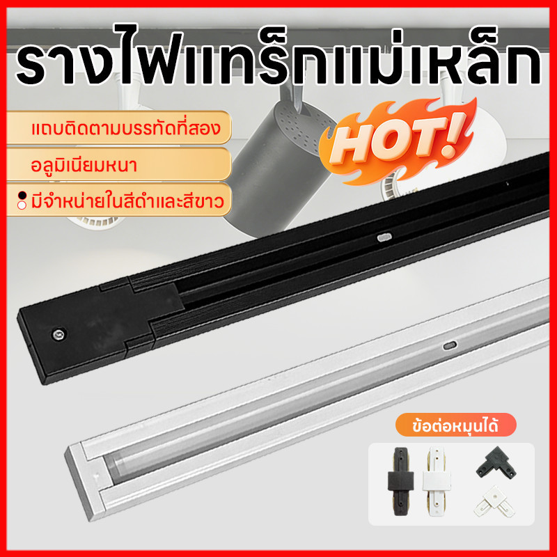 ⚡พร้อมส่งจากไทย⚡  ไฟติดผนัง Track Light ไฟสปอร์ตไลท์ ตั้งโต๊ะ ไฟส่องสินค้า