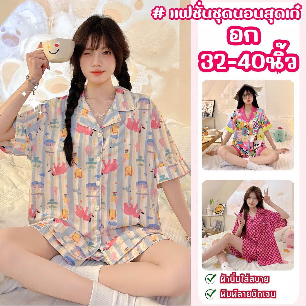 SLEEP FACTORY ชุดนอนรุ่นฮิต ชุดนอนน่ารัก ชุดนอนผ้าดี 🌈เซ็ต2ชิ้น  W095