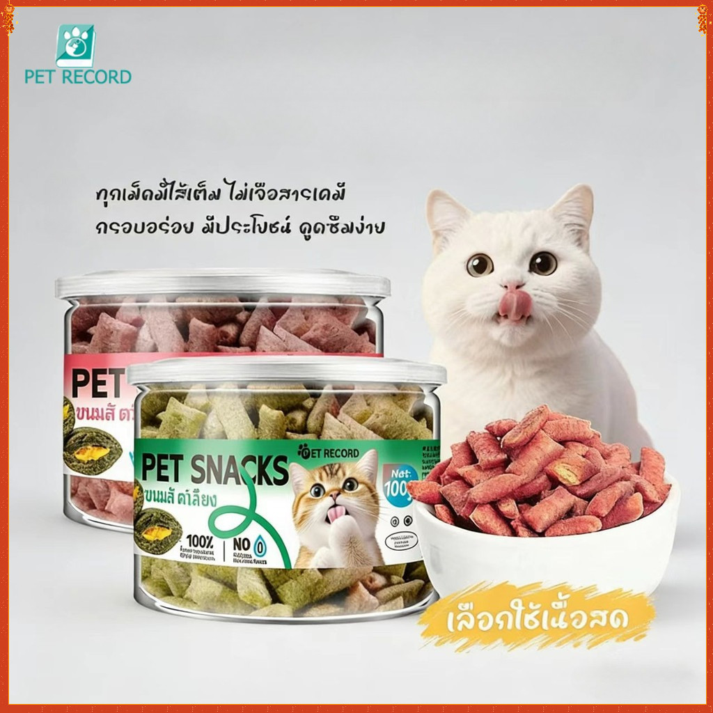Pet Record ขนมแมว อาหารแมว คุกกี้มิ้นท์ ช่วยขับก้อนขน สำหรับแมวทุกช่วงวัย 3 รสชาติ 100g