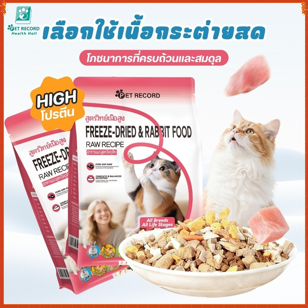 PET RECORD 🥇เนื้อกระต่ายสไลซ์แห้งแท้ 100%🥇 อาหารเม็ดสูตรพรีเมี่ยม โปรตีนสูง สำหรับน้องแมวและน้องหมา