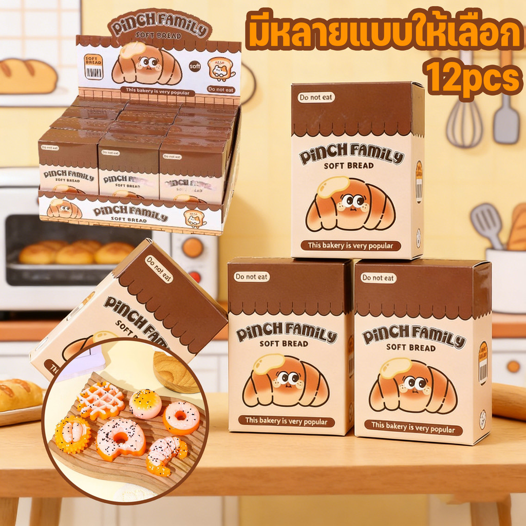 กล่องสุ่ม Sugar squishy รวมเซ็ทขนมปังหลากหลาย12pcs มีหลายแบบให้เลือก ของเล่นคลายเครียด