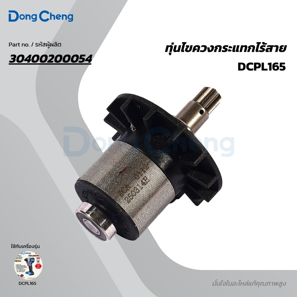 DONG CHENG อะไหล่ ทุ่นไฟฟ้า ใช้กับ 20V สว่านไขควงกระแทก 165 N.m รุ่น DCPL165 (ดองเช็ง)