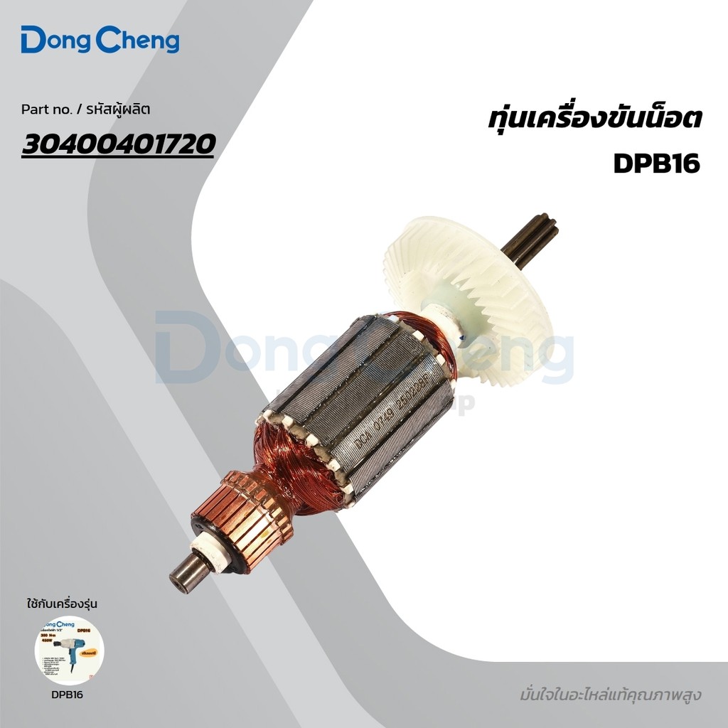 DONG CHENG อะไหล่ ทุ่นไฟฟ้า ใช้กับบล็อคไฟฟ้า 1/2 นิ้ว รุ่น DPB16 (ดองเช็ง)