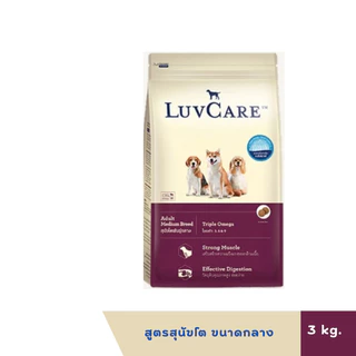 Luvcare เลิฟแคร์ อาหารสุนัข ขนาด 2-3กก.