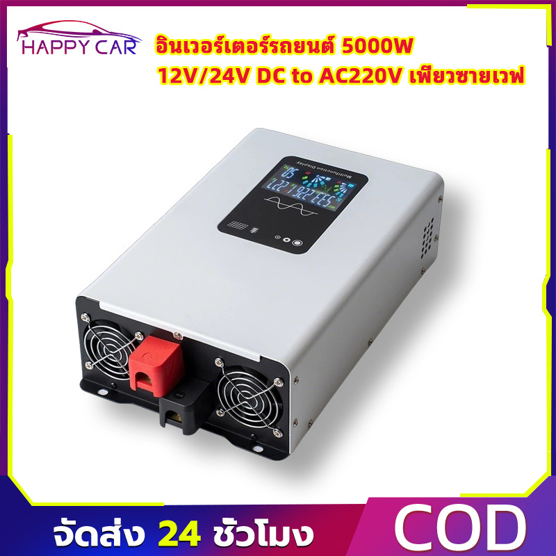 DA POWER INVERTER 5000W 12V/24V DC TO AC220V เพียวซายเวฟ แปลงไฟรถ อินเวอร์เตอร์ พร้อมส่งจากไทย