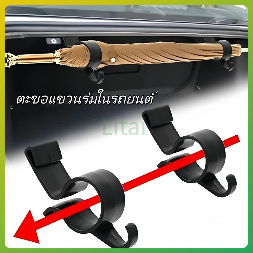 Litai ชั้นวางของอเนกประสงค์ในรถยนต์/ตะขอสำหรับแขวนของภายในรถ, ที่วางคันเบ็ดตกปลาในท้ายรถ, ที่วางร่มและผ้าเช็ดตัว