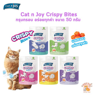 CAT n Joy  ใหม่! ขนมแมว Crispy Bites กรุบกรอบ อร่อยทุกคำ จาก…