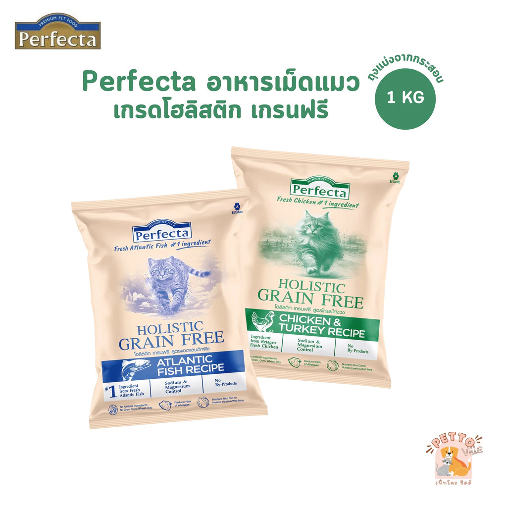 Perfecta Holistic Grain Free เพอร์เฟคต้า อาหารเม็ดสำหรับแมวโต เกรดโฮลิสติก เกรนฟรี ถุงแบ่งจากกระสอบ ขนาด 1 กิโลกรัม