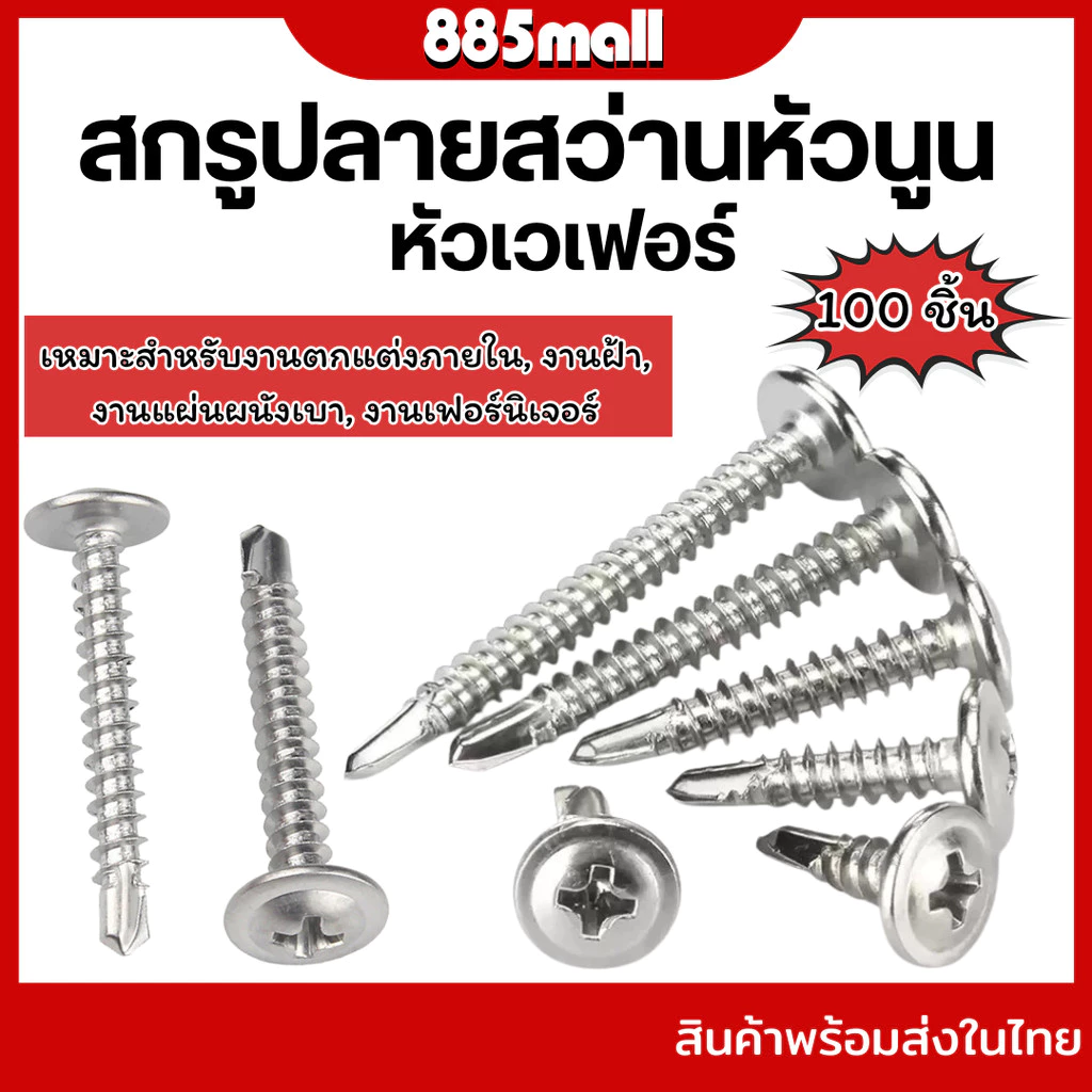 สกรูปลายสว่านหัวนูน สกรูหัวเวเฟอร์ สกรู หัวกลมแบน แฉก สแตนเลส ปลายสว่าน #8 1/2" 3/4" 5/8" (แพค100ตัว)