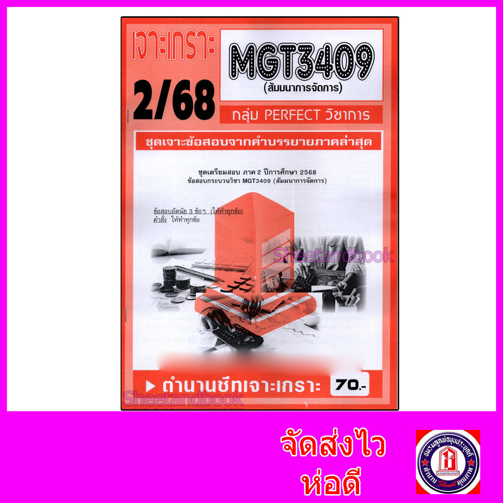 ชีทราม ข้อสอบ เจาะเกราะส้ม MGT3409 สัมนาการจัดการ (ข้อสอบอัตนัย) Sheetandbook PFT0305