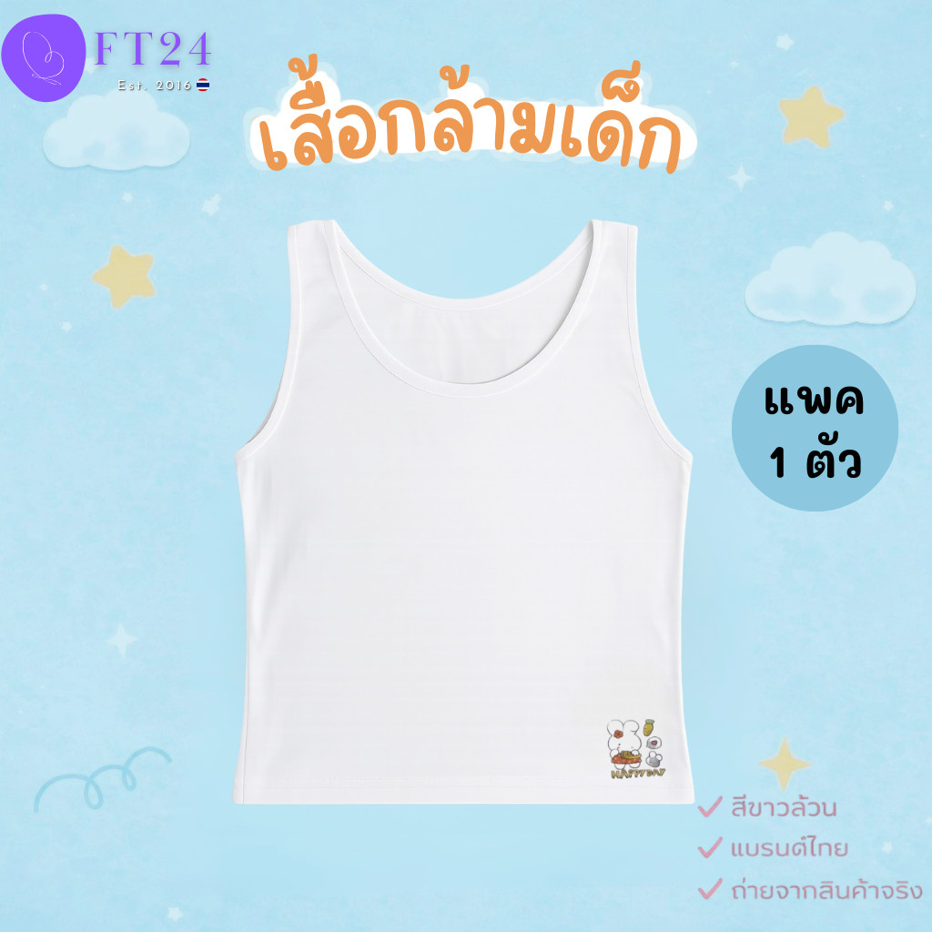 👩เสื้อกล้ามเด็กผู้หญิง-เด็กชาย แพค 1 ตัว👩 เสื้อซับในเด็ก ผ้าคอตตอน สีขาวล้วน