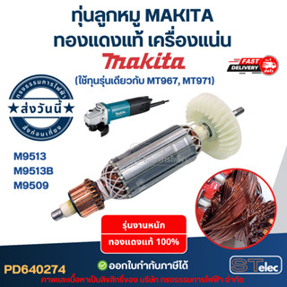 ทุ่นลูกหมู MAKITA รุ่น M9513, M9513B, M9509 (ใช้ทุ่นรุ่นเดีย…