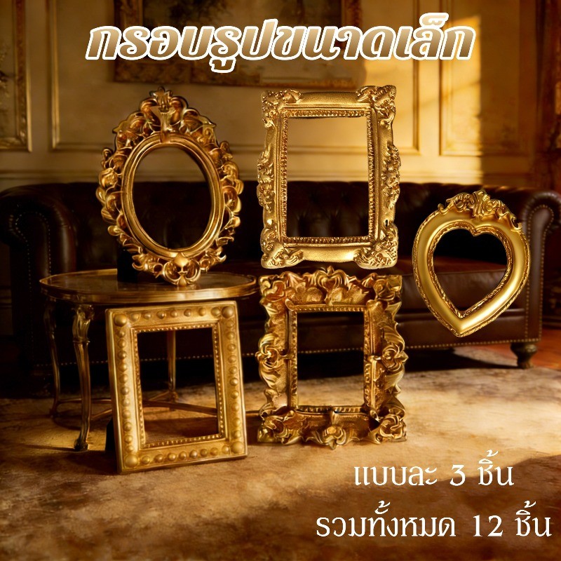 กรอบรูปเรซิ่น กรอบรูปขนาดเล็ก กรอบรูปจิ๋ว รุ่นละ 3 ตัว 12 ชิ้นในหนึ่งถุง ย้อนยุค สำหรับงาน DIY ของแต่งบ้าน สำหรับนักสะสม