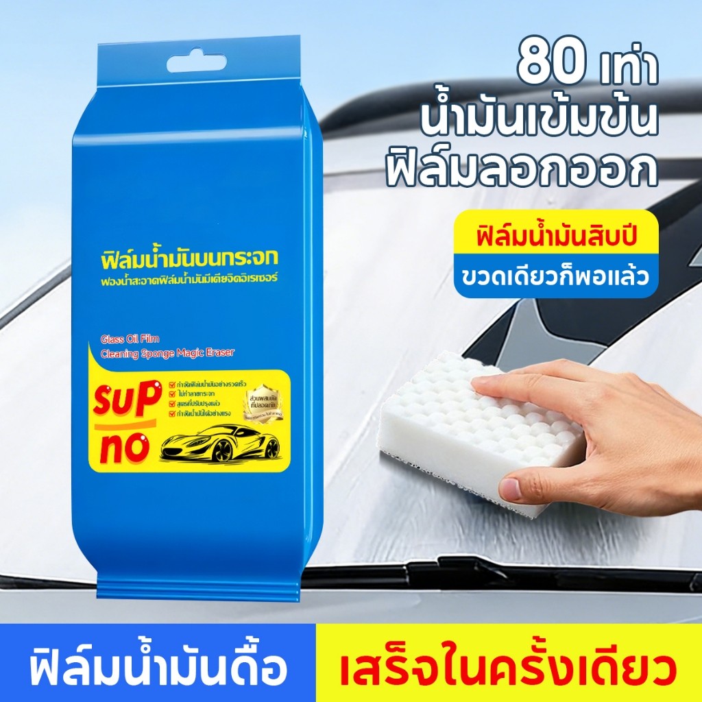 ฟองน้ำทำความสะอาดฟิล์มน้ำมัน น้ำยาขจัดฟิล์มน้ำมัน/น้ํายาล้างฟิล์มกระจกรถยนต์ ช่วยขจัดคราบมัน สำหรับกระจกและกระจกหน้ารถ