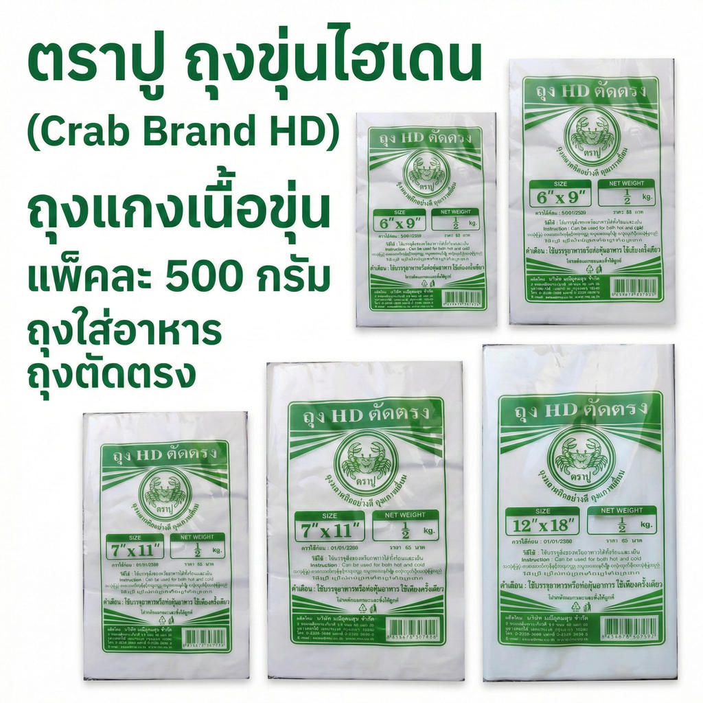 ถุงขุ่นไฮเดน HD ตราปู ถุงแกงเนื้ออกขุ่น แพ็คละ 500 กรัม มีหลายไซส์ให้เลือก