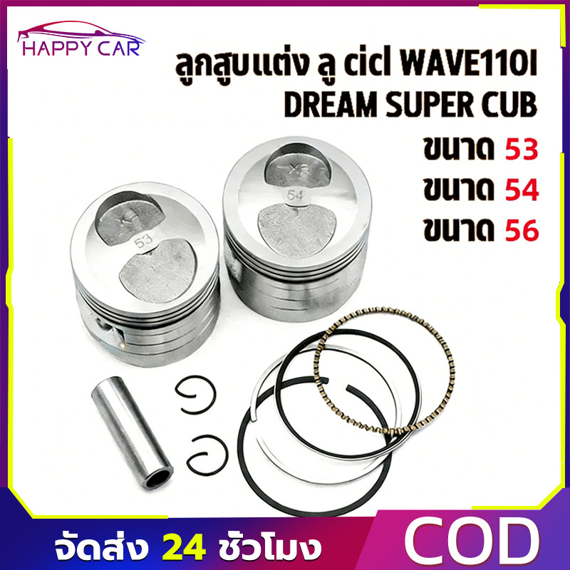 COD ลูกสูบชุดแต่งพร้อมใส่ 53M/54M/56M/57M หัวนูนหลบวาล์ว WAVE/DREAM110-I SUPERCUP งานสนามแข่ง