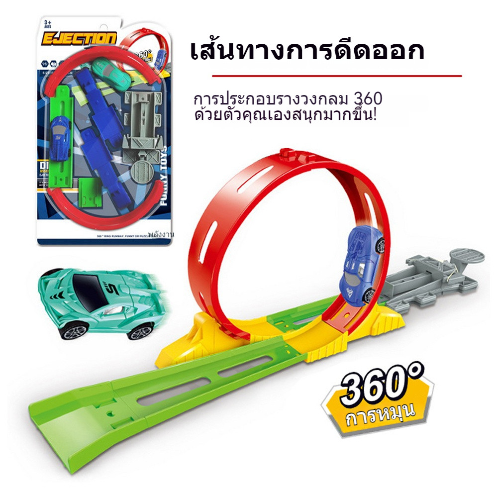 รถของเล่น ชุดรถแข่ง 360 ํ Turn Track รางรถแข่ง ชุดรางแข่งยกระดับ รถตีลังกา Speed Running