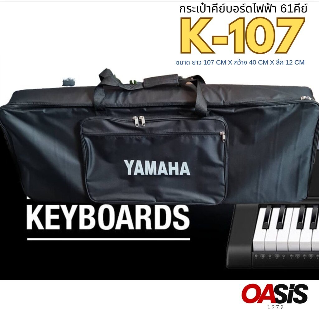 [เช็คSIZE ก่อนนะค่ะ] กระเป๋าคีย์บอร์ดไฟฟ้า 61 คีย์ BAG-K107 ฟองน้ำ 12mm. ถือและสะพายได้ กระเป๋าคีย์บอร์ด YAMAHA