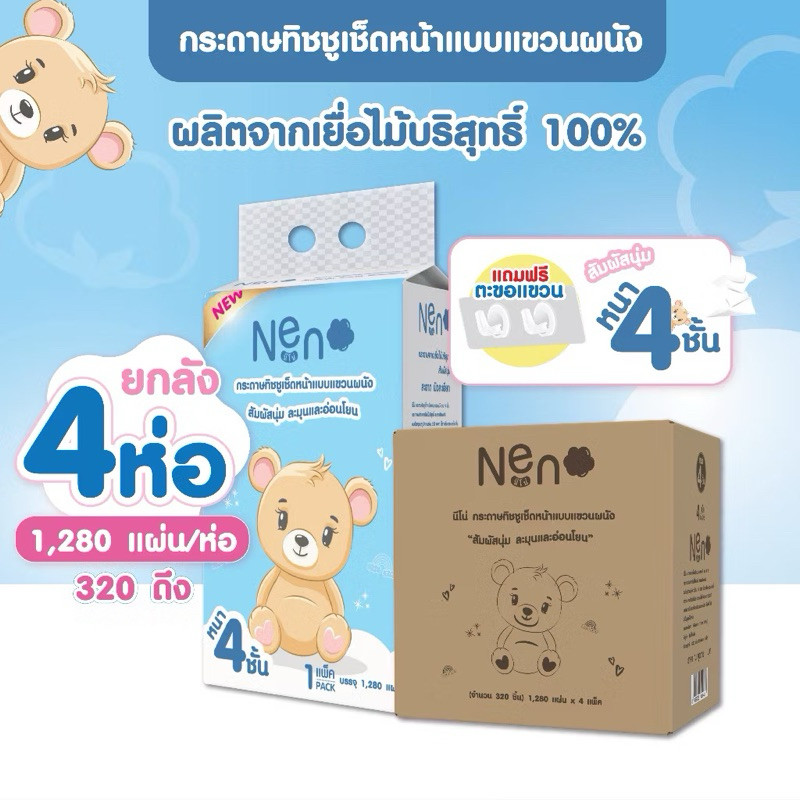 Neno กระดาษทิชชู่นีโน ยกลัง 4 หิ้ว กระดาษทิชชู่แบบแขวน แถมตะขอ 2 ชิ้น จำนวน 1,280แผ่น หนา 4 ชั้น (320ดึง) ต่อหิ้ว